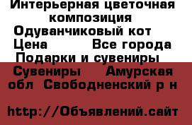 Интерьерная цветочная композиция “Одуванчиковый кот“. › Цена ­ 500 - Все города Подарки и сувениры » Сувениры   . Амурская обл.,Свободненский р-н